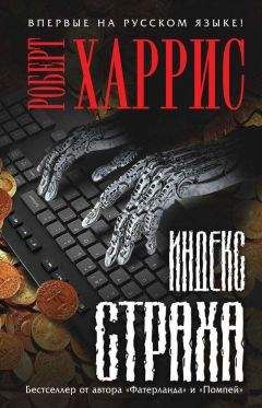 Роберт Харрис - Индекс страха - <a href=