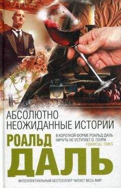Роалд Даль - Абсолютно неожиданные истории - <a href=