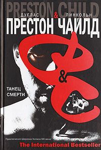 Линкольн Чайлд - Танец смерти - <a href=