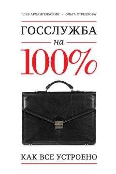 Ольга Стрелкова - Госслужба на 100%. Как все устроено - <a href=
