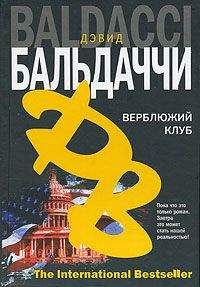 Дэвид Балдаччи - Верблюжий клуб - <a href=