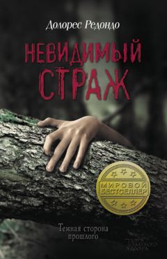 Долорес Редондо - Невидимый страж - <a href=