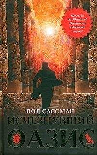 Пол Сассман - Пол Сассман Исчезнувший оазис - <a href=