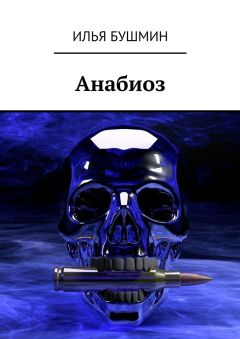 Илья Бушмин - Анабиоз - <a href=