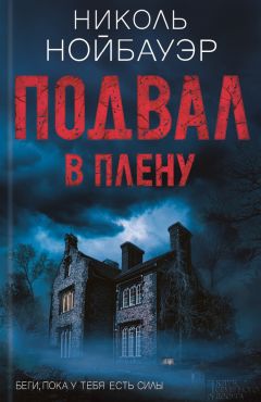 Николь Нойбауэр - Подвал. В плену - <a href=