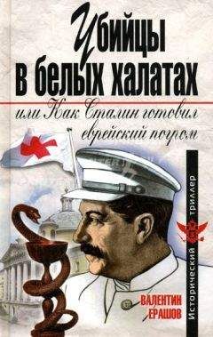 Валентин Ерашов - Убийцы в белых халатах, или как Сталин готовил еврейский погром - <a href=