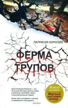 Патрисия Корнуэлл - Ферма трупов - <a href=