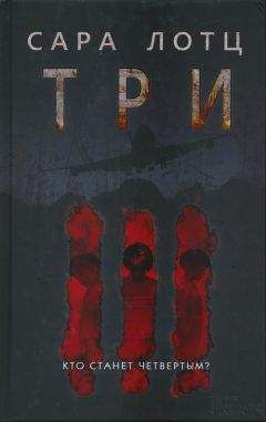 Сара Лотц - Три - <a href=