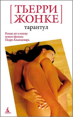 Тьерри Жонке - Тарантул - <a href=