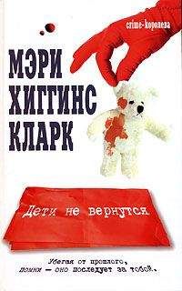 Мэри Кларк - Дети не вернутся - <a href=