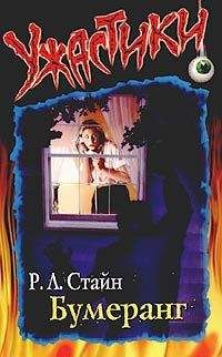 Р.Л. Стайн - Бумеранг - <a href=
