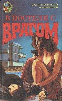 Нэнси Прайс - В постели с врагом - <a href=