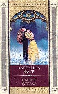 Каролина Фарр - Башни страха - <a href=