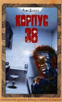 Режи Дескотт - Корпус 38 - <a href=