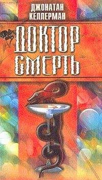 Джонатан Келлерман - Доктор Смерть - <a href=