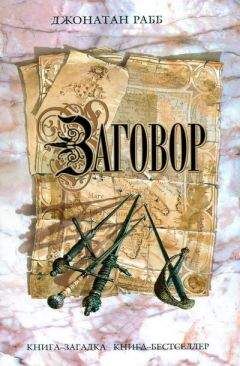 Джонатан Рабб - Заговор - <a href=