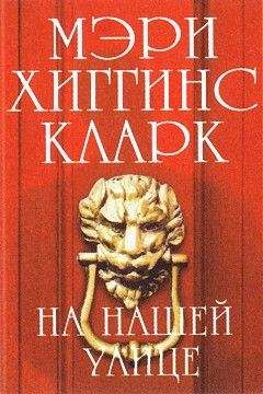 Мэри Кларк - На нашей улице - <a href=