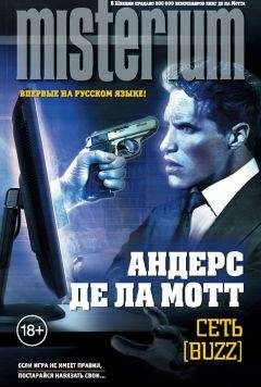 Андерс де ла Мотт - Сеть [Buzz] - <a href=