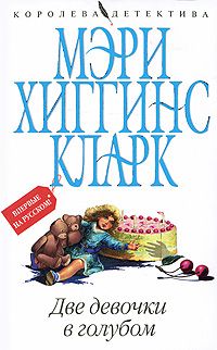 Мэри Кларк - Две девочки в голубом - <a href=