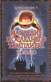 Хорхе Молист - Наследие последнего тамплиера. Кольцо - <a href=