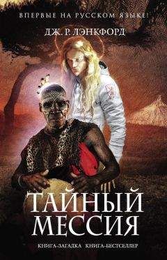 Дж. Лэнкфорд - Тайный мессия - <a href=