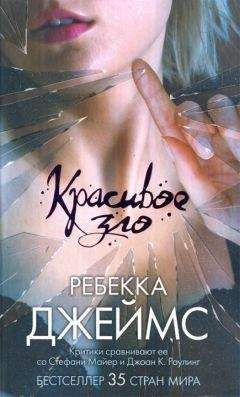 Ребекка Джеймс - Красивое зло - <a href=