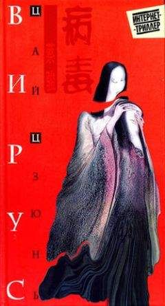 Цай Цзюнь - Вирус - <a href=