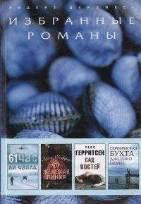 Ли Чайлд - 61 час (в сокращении) - <a href=