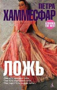 Петра Хаммесфар - Ложь - <a href=