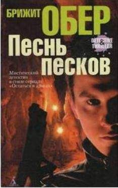 Брижит Обер - Песнь песков - <a href=