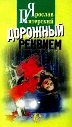 Ярослав Питерский - Дорожный реквием - <a href=
