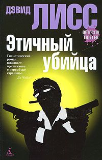 Дэвид Лисс - Этичный убийца - <a href=