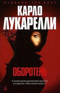Карло Лукарелли - Оборотень - <a href=