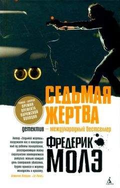 Фредерик Молэ - Седьмая жертва - <a href=