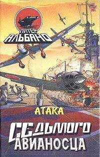 Питер Альбано - Атака седьмого авианосца - <a href=