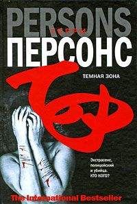 Терри Персонс - Темная зона - <a href=