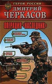 Дмитрий Черкасов - Операция «Наследник» - <a href=