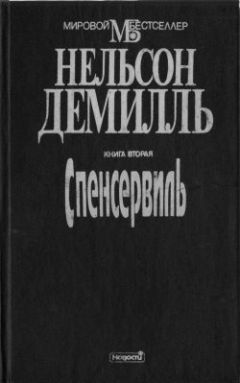 Нельсон Демилль - Спенсервиль - <a href=