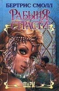 Бертрис Смолл - Рабыня страсти - <a href=
