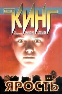 Стивен Кинг - Ярость - <a href=