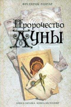 Фредерик Ленуар - Пророчество Луны - <a href=