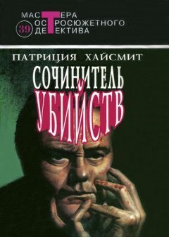 Патриция Хайсмит - Случайные попутчики - <a href=