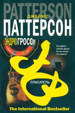 Джеймс Паттерсон - Спасатель - <a href=