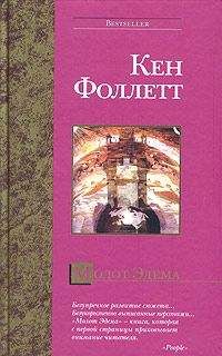 Кен Фоллетт - Молот Эдема - <a href=