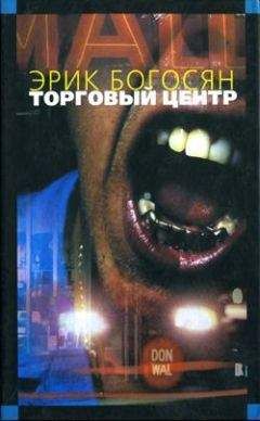 Эрик Богосян - Торговый центр - <a href=