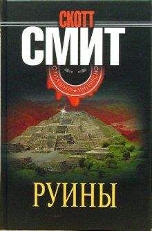 Скотт Смит - Руины - <a href=