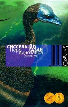 Сиссель-Йо Газан - Перо динозавра - <a href=