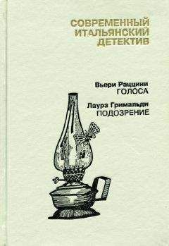 Вьери Раццини - Современный итальянский детектив. Выпуск 2 - <a href=