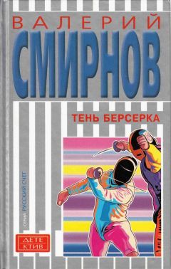 Валерий Смирнов - Тень берсерка - <a href=