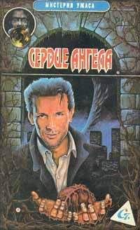 Вильям Хортсберг - Сердце Ангела - <a href=